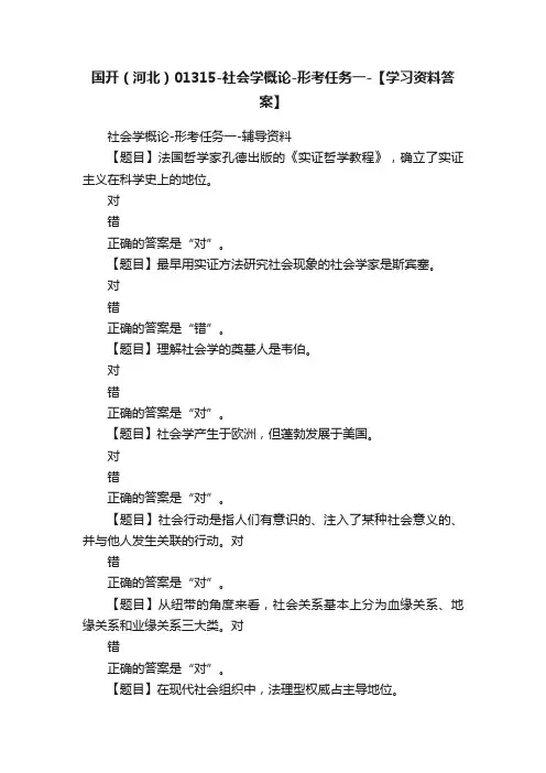 国开（河北）01315-社会学概论-形考任务一-【学习资料答案】