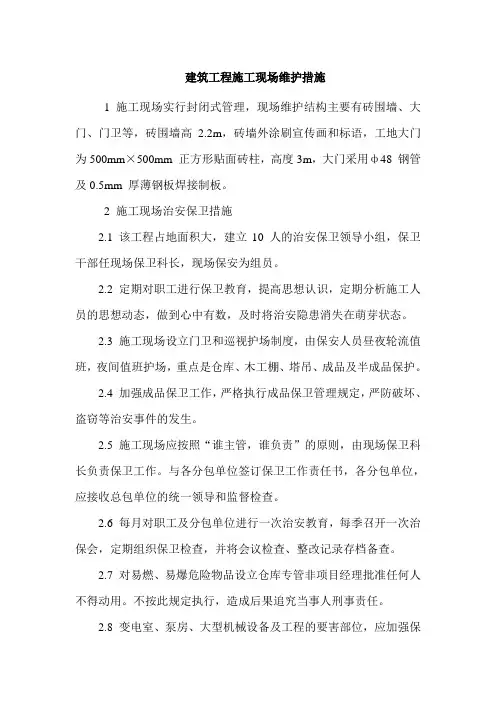 建筑工程施工现场维护措施