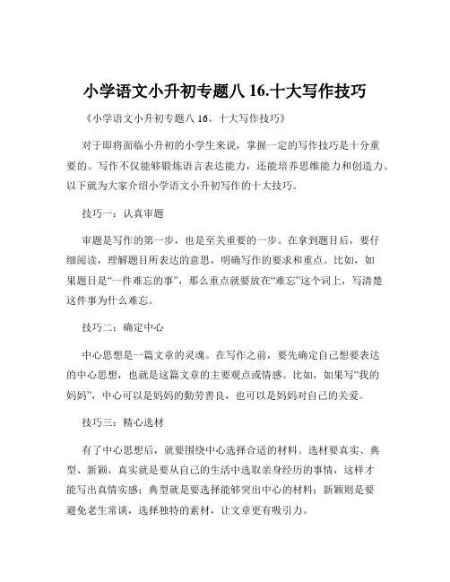 小学语文小升初专题八16.十大写作技巧