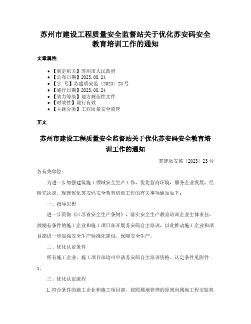 苏州市建设工程质量安全监督站关于优化苏安码安全教育培训工作的通知