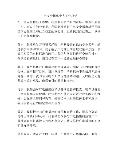 广电安全播出个人工作总结