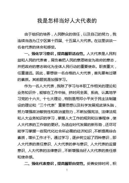 我是怎样当好人大代表的