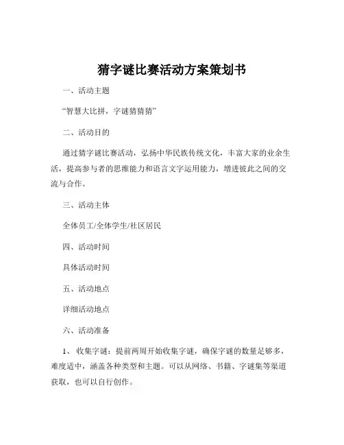 猜字谜比赛活动方案策划书
