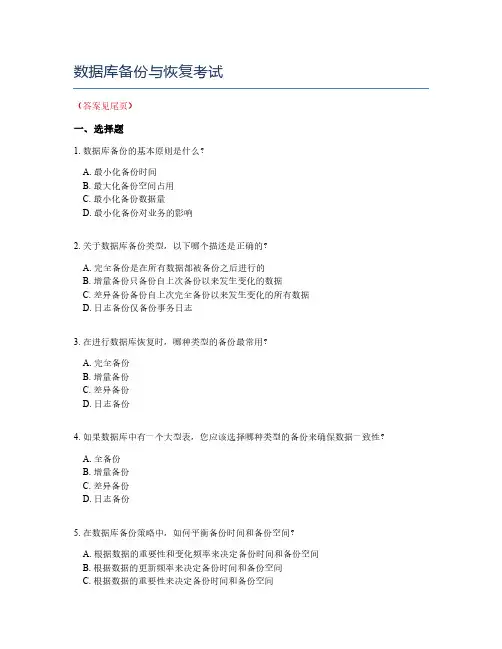 数据库备份与恢复考试