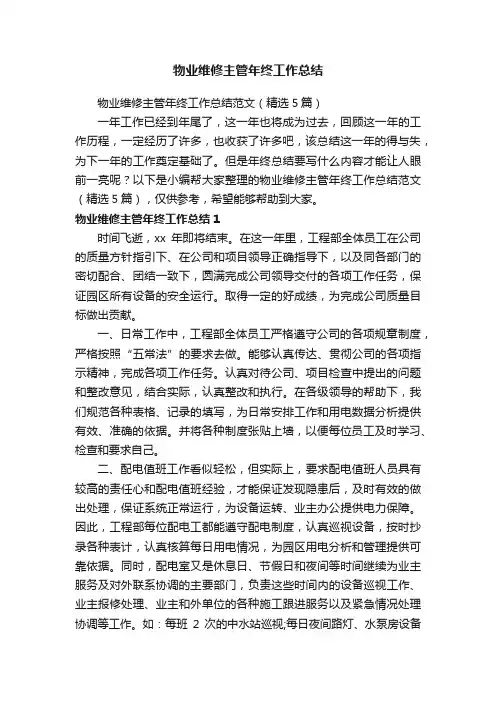 物业维修主管年终工作总结范文（精选5篇）