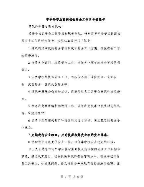 中学分管后勤副校长安全工作目标责任书(3篇)