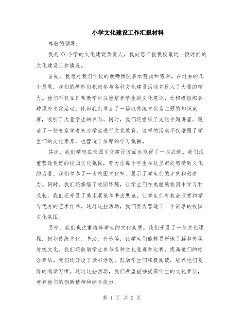 小学文化建设工作汇报材料