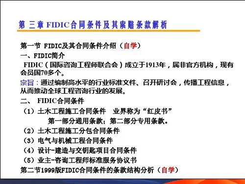 国际工程索赔第三章FIDIC合同条件及其索赔条款解析