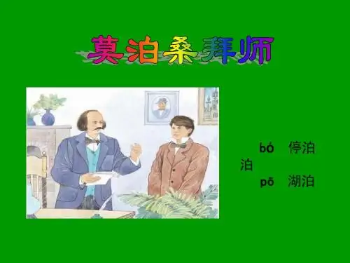 《莫泊桑拜师》课件
