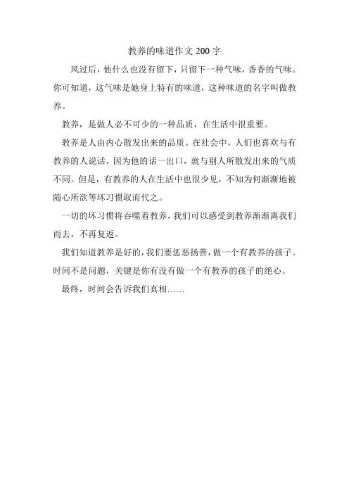 教养的味道作文200字