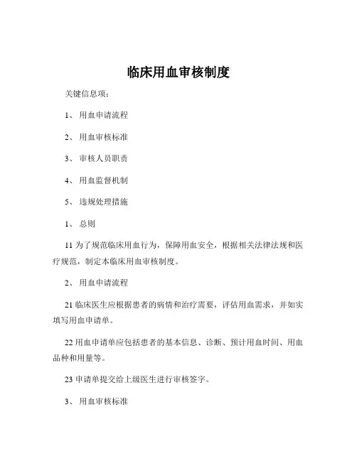 临床用血审核制度