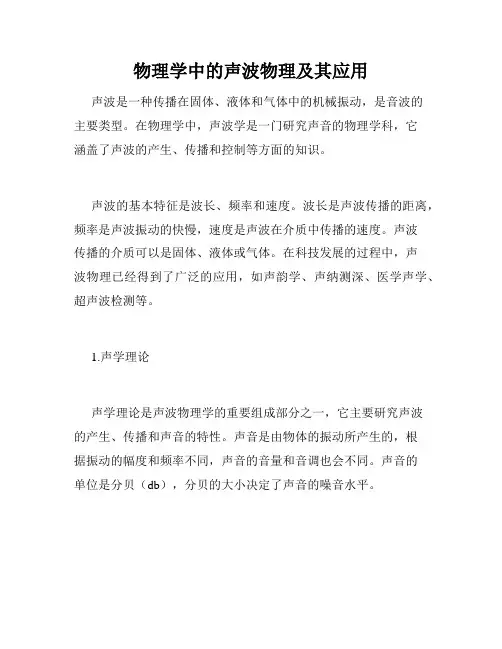 物理学中的声波物理及其应用