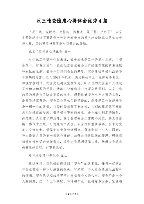 反三违查隐患心得体会优秀4篇