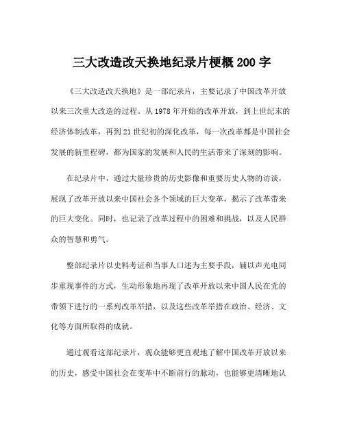 三大改造改天换地纪录片梗概200字