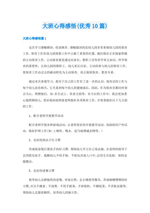 大班心得感悟(优秀10篇)
