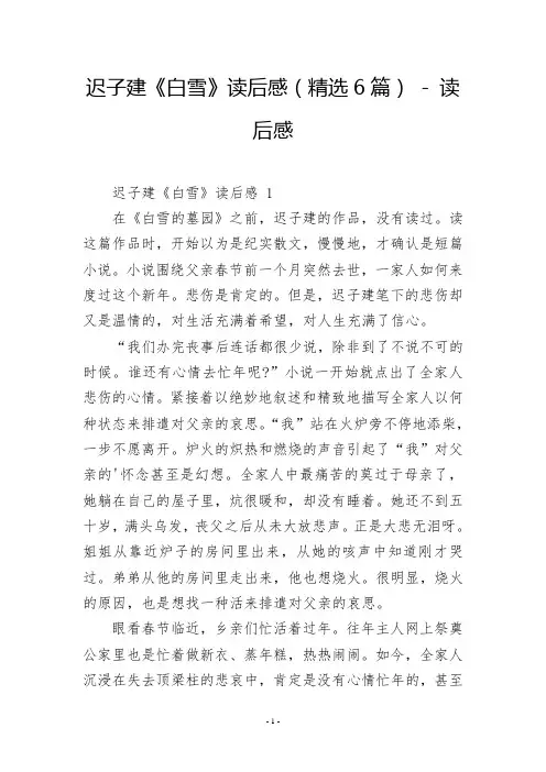 迟子建《白雪》读后感(精选6篇)  读后感
