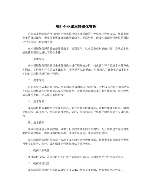 浅析企业成本精细化管理