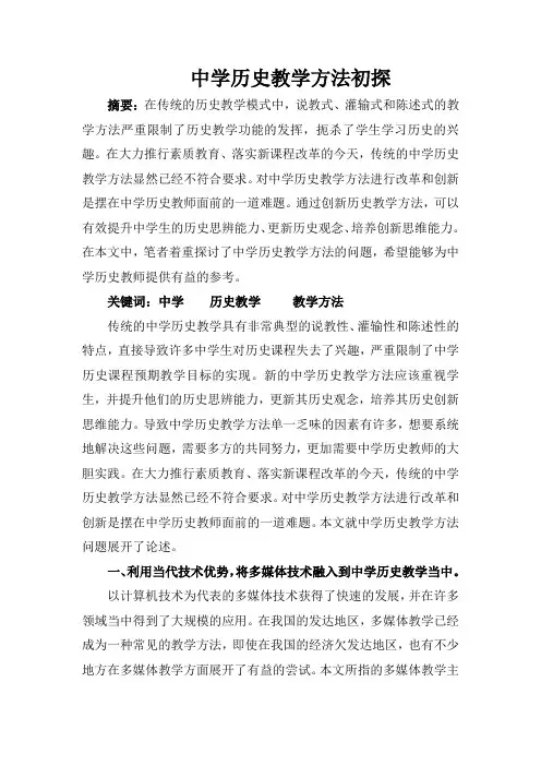 中学历史教学方法初探