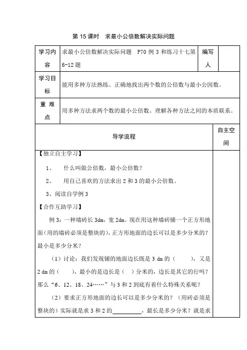 五年级数学导学案求最小公倍数解决实际问题