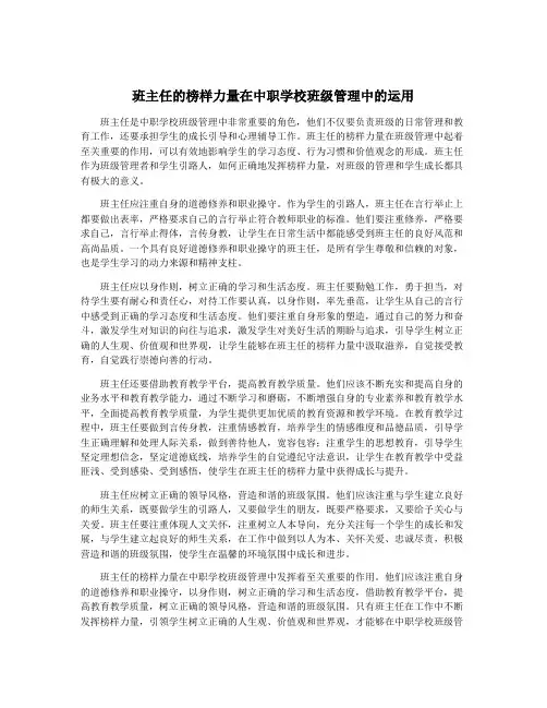 班主任的榜样力量在中职学校班级管理中的运用