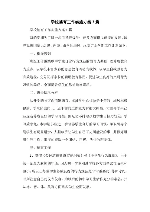 学校德育工作实施方案3篇