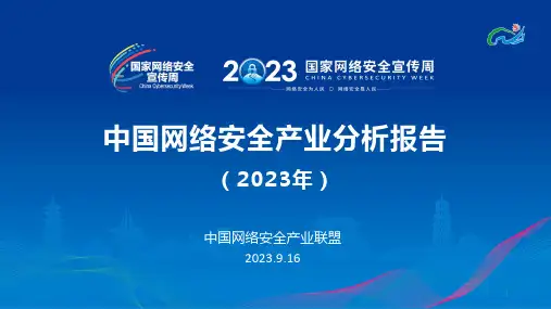 中国网络安全产业分析报告(2023年)