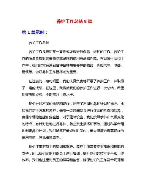 养护工作总结8篇