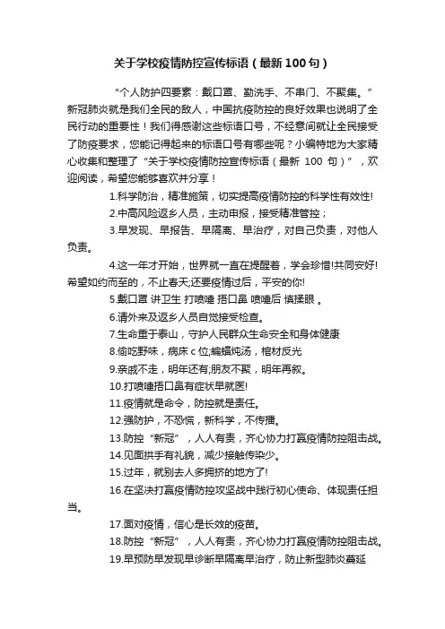 关于学校疫情防控宣传标语（最新100句）