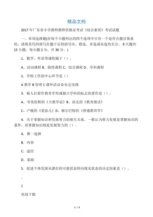 2017年广东省小学教师教师资格证考