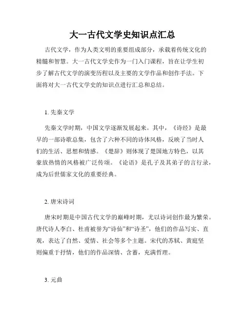 大一古代文学史知识点汇总