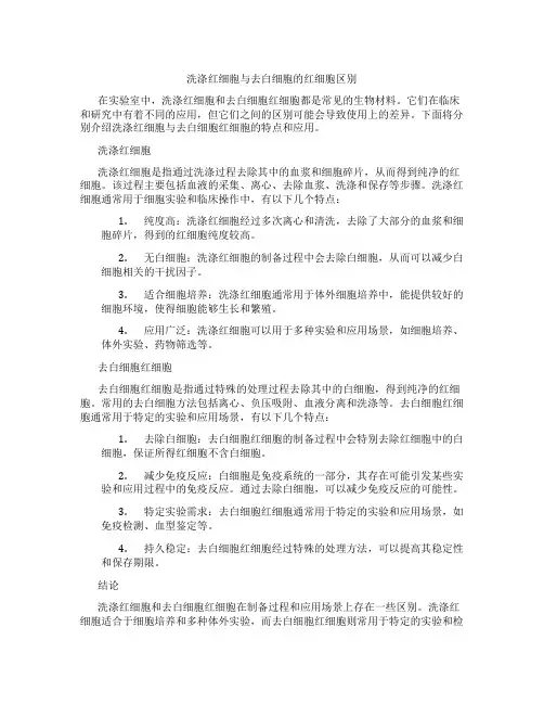 洗涤红细胞与去白细胞的红细胞区别