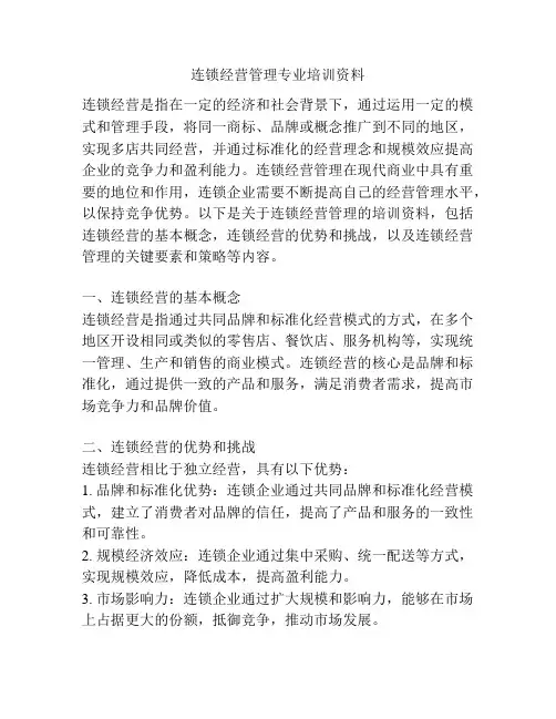 连锁经营管理专业培训资料