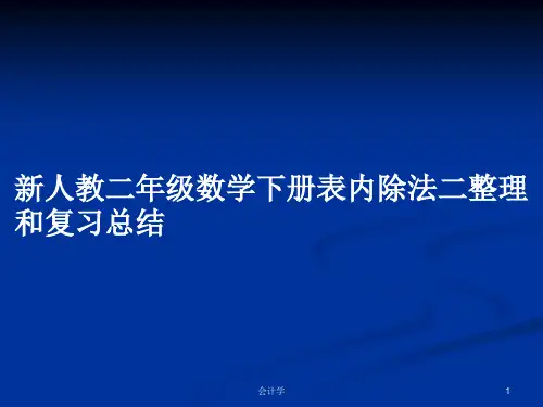 新人教二年级数学下册表内除法二整理和复习总结PPT学习教案