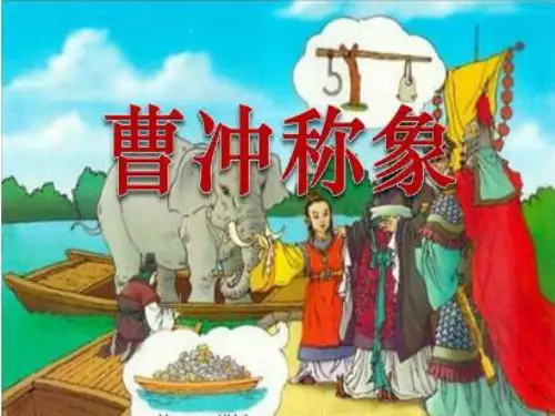 【部编教材】曹冲称象完美版1