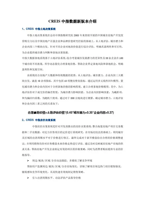CREIS中指数据新版介绍