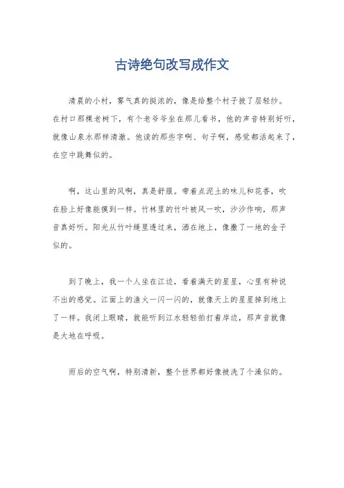 古诗绝句改写成作文