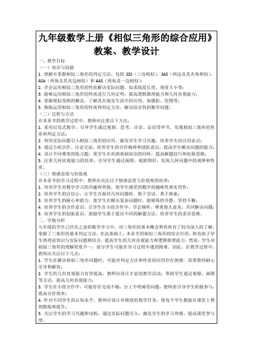 九年级数学上册《相似三角形的综合应用》教案、教学设计