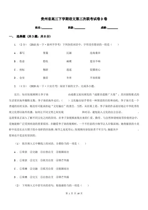 贵州省高三下学期语文第三次联考试卷D卷