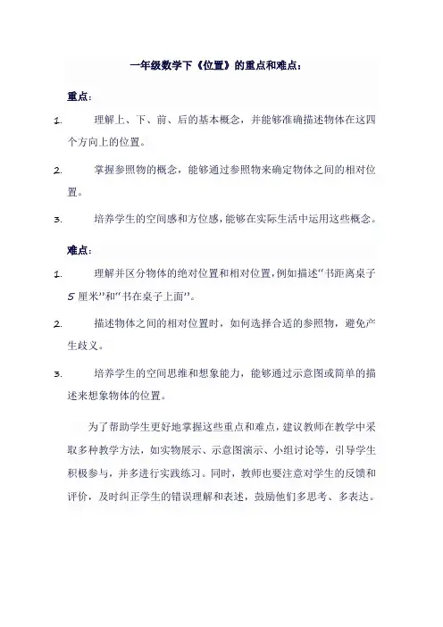 一年级数学下《位置》重点难点