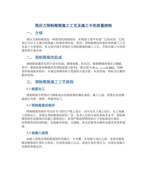 预应力预制箱梁施工工艺及施工中的质量控制