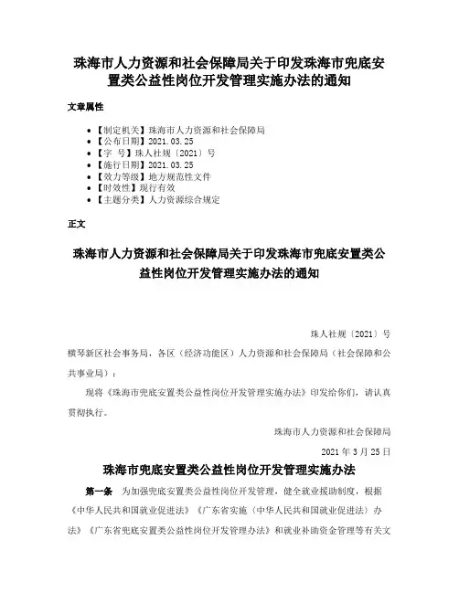 珠海市人力资源和社会保障局关于印发珠海市兜底安置类公益性岗位开发管理实施办法的通知