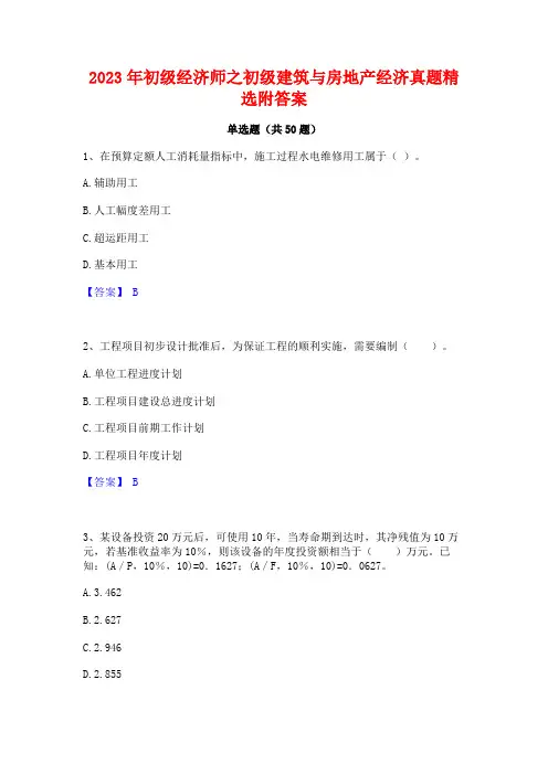 初级经济师之初级建筑与房地产经济真题精选附答案