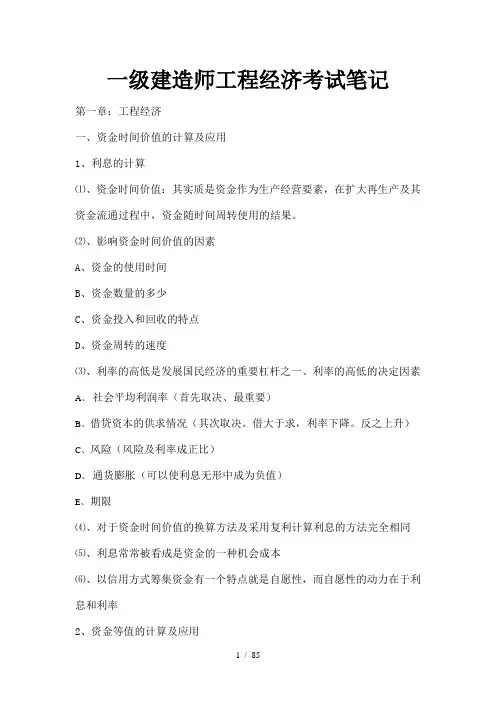 一级建造师工程经济考试笔记1