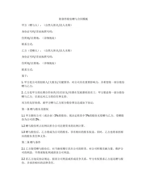 附条件股份赠与合同模板