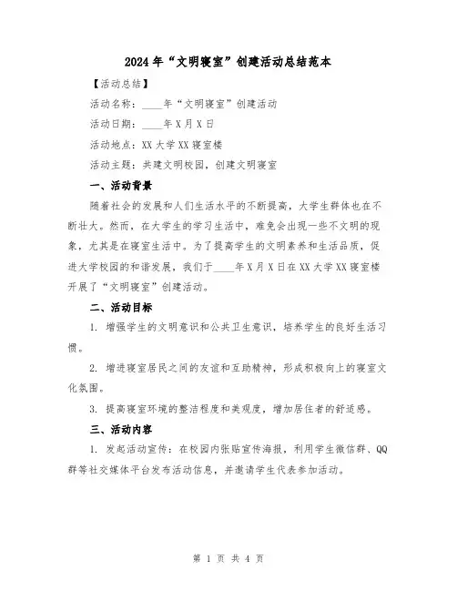 2024年“文明寝室”创建活动总结范本(2篇)
