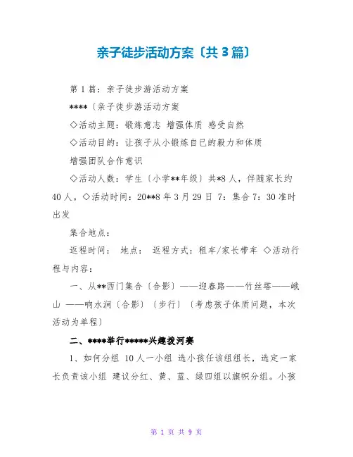 亲子徒步活动方案(共3篇)