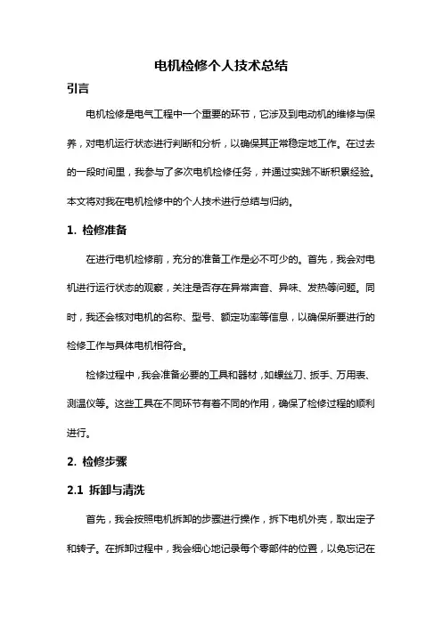电机检修个人技术总结