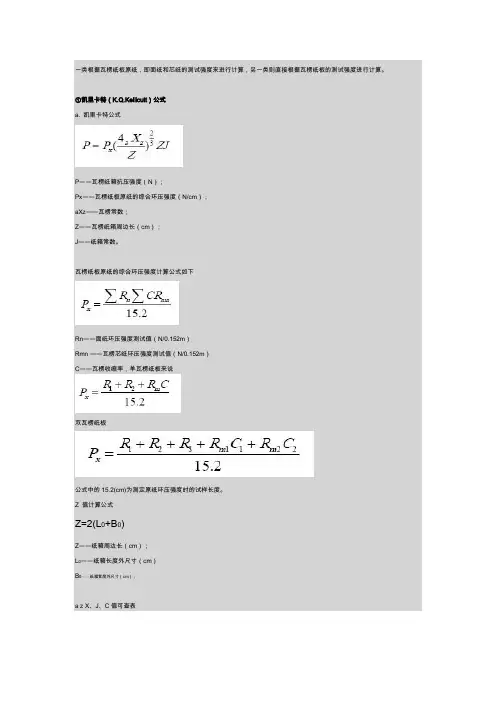 瓦楞纸箱抗压强度计算公式