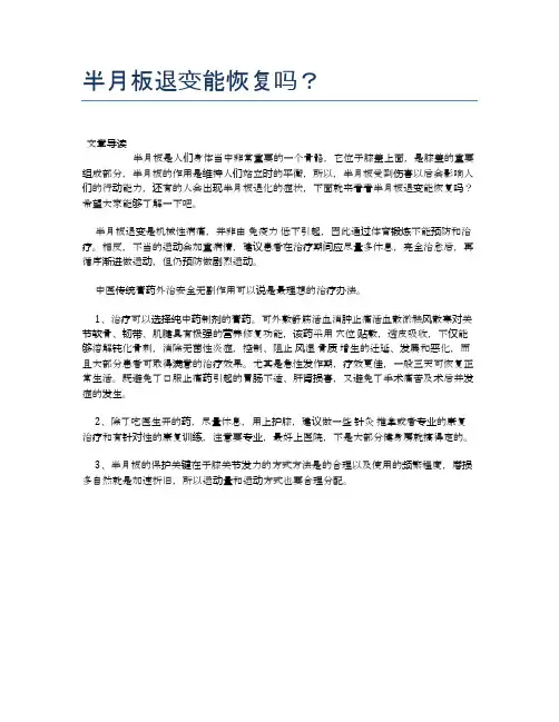 半月板退变能恢复吗？【健康小知识】