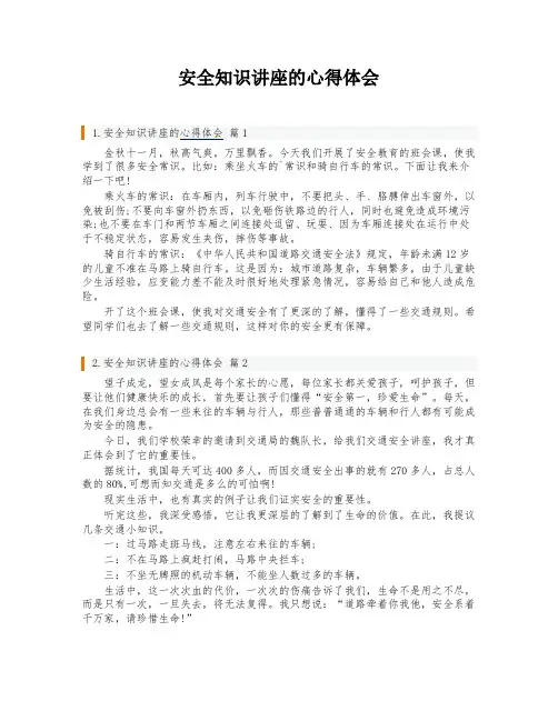 安全知识讲座的心得体会